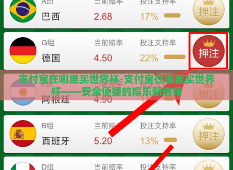 支付宝在哪里买世界杯-支付宝在哪里买世界杯——安全便捷的娱乐新选择 支付宝在哪里买世界杯-支付宝在哪里买世界杯——安全便捷的娱乐新选择