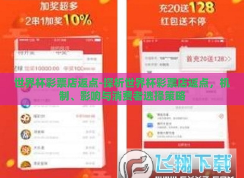 世界杯彩票店返点-探析世界杯彩票店返点,机制、影响与消费者选择策略 世界杯彩票店返点-探析世界杯彩票店返点,机制、影响与消费者选择策略