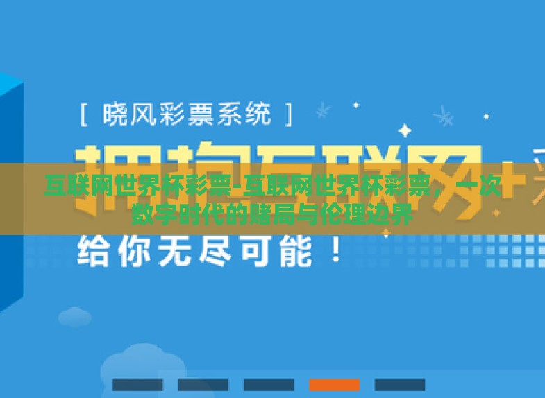 互联网世界杯彩票-互联网世界杯彩票,一次数字时代的赌局与伦理边界 互联网世界杯彩票-互联网世界杯彩票,一次数字时代的赌局与伦理边界