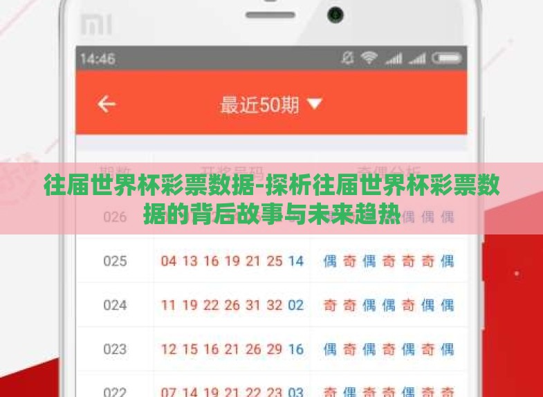 往届世界杯彩票数据-探析往届世界杯彩票数据的背后故事与未来趋热 往届世界杯彩票数据-探析往届世界杯彩票数据的背后故事与未来趋热
