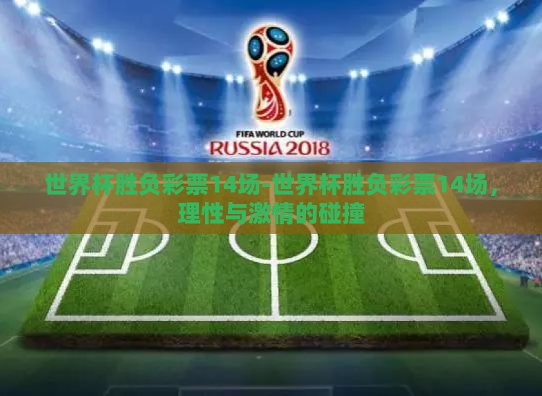 世界杯胜负彩票14场-世界杯胜负彩票14场,理性与激情的碰撞 世界杯胜负彩票14场-世界杯胜负彩票14场,理性与激情的碰撞