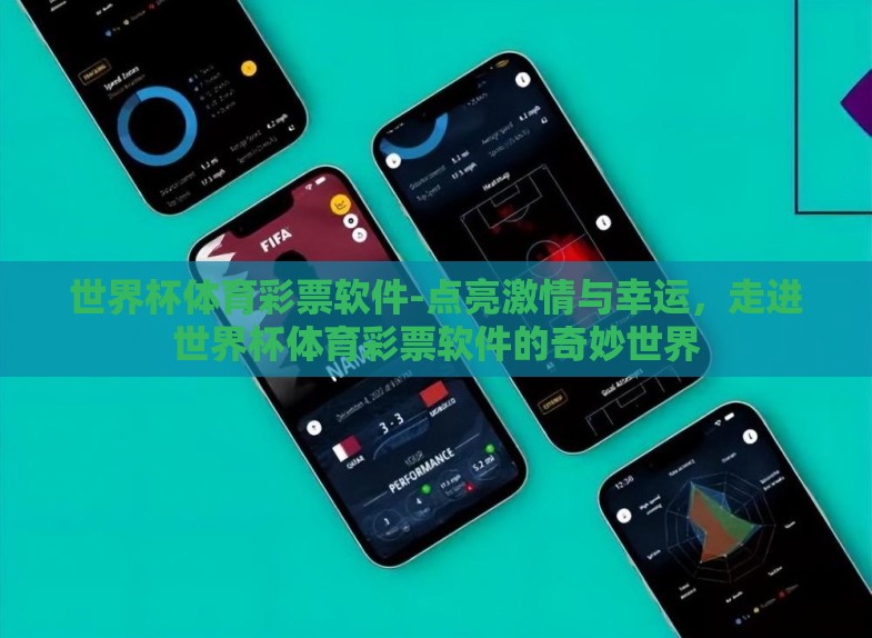 世界杯体育彩票软件-点亮激情与幸运,走进世界杯体育彩票软件的奇妙世界 世界杯体育彩票软件-点亮激情与幸运,走进世界杯体育彩票软件的奇妙世界