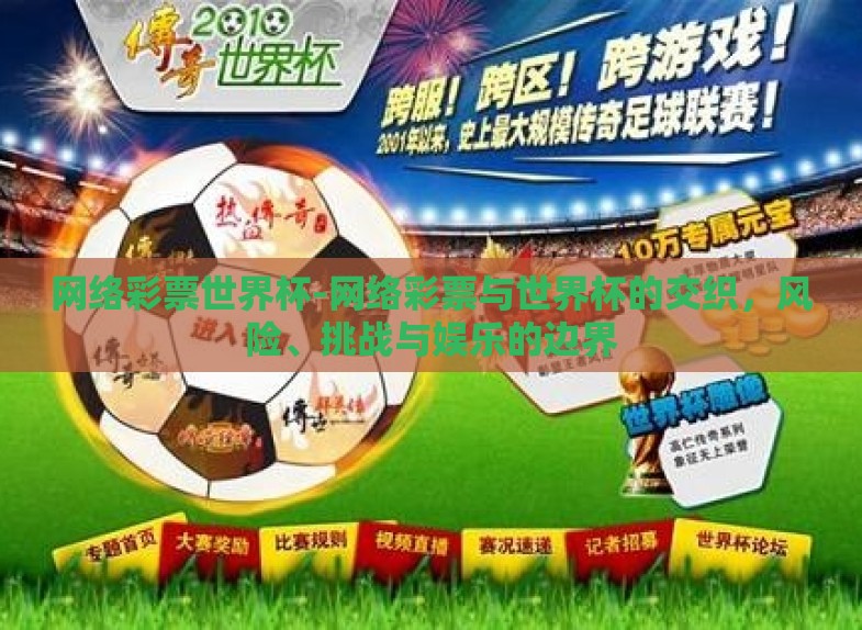 网络彩票世界杯-网络彩票与世界杯的交织,风险、挑战与娱乐的边界 网络彩票世界杯-网络彩票与世界杯的交织,风险、挑战与娱乐的边界
