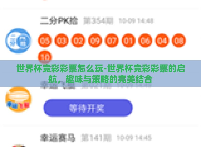 世界杯竞彩彩票怎么玩-世界杯竞彩彩票的启航，趣味与策略的完美结合