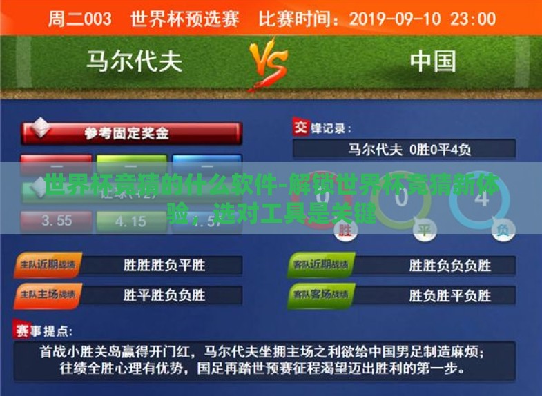 世界杯竞猜的什么软件-解锁世界杯竞猜新体验,选对工具是关键 世界杯竞猜的什么软件-解锁世界杯竞猜新体验,选对工具是关键