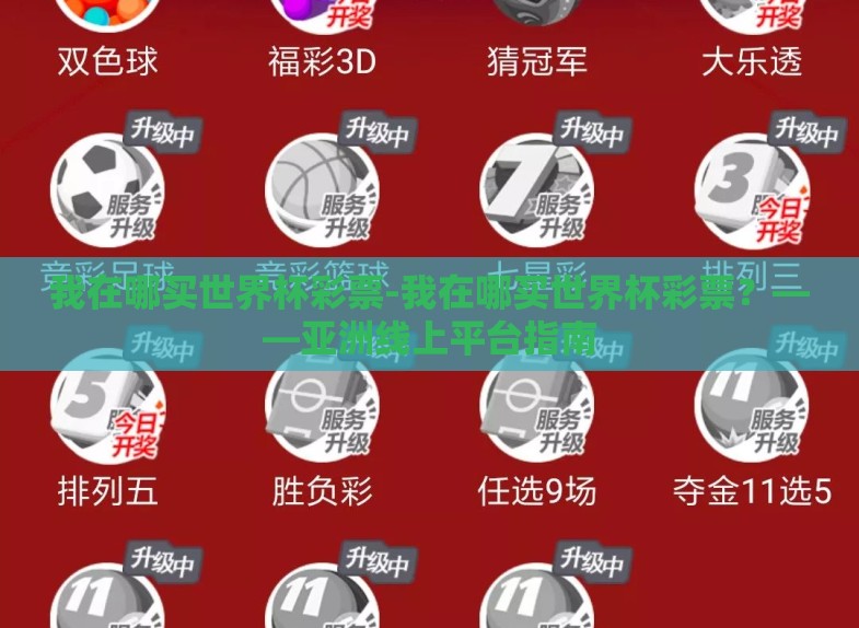 我在哪买世界杯彩票-我在哪买世界杯彩票？——亚洲线上平台指南