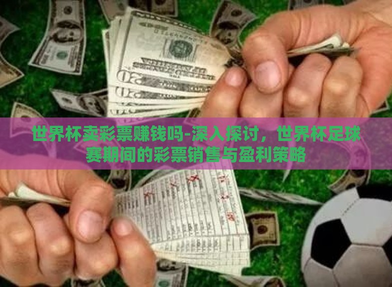 世界杯卖彩票赚钱吗-深入探讨，世界杯足球赛期间的彩票销售与盈利策略