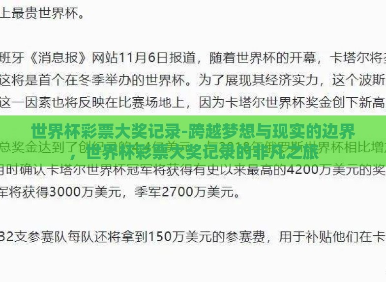 世界杯彩票大奖记录-跨越梦想与现实的边界，世界杯彩票大奖记录的非凡之旅