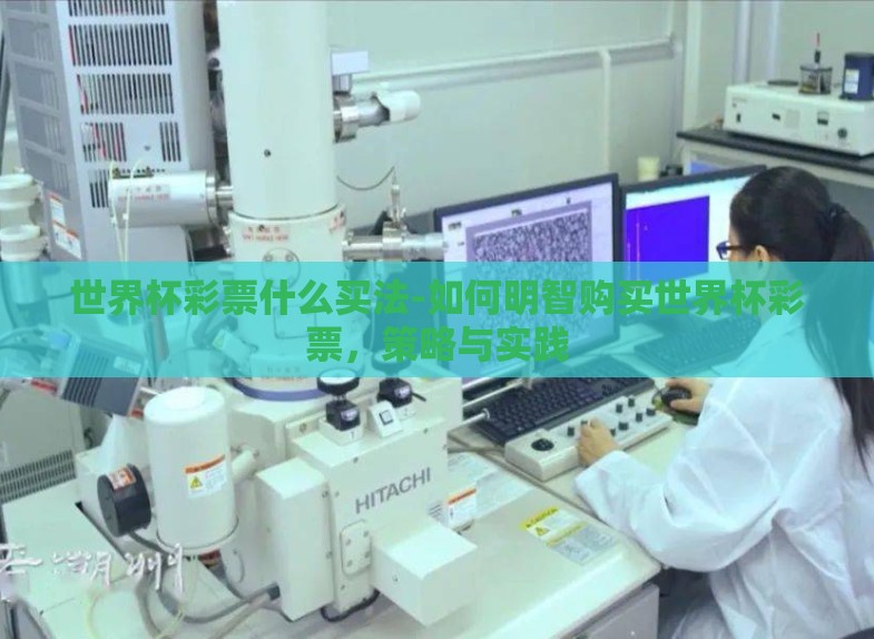 世界杯彩票什么买法-如何明智购买世界杯彩票,策略与实践 世界杯彩票什么买法-如何明智购买世界杯彩票,策略与实践