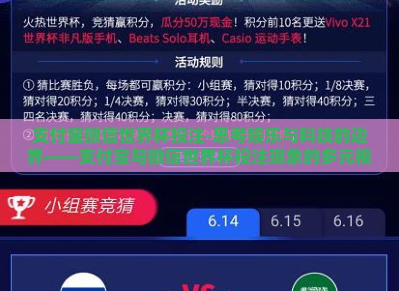 支付宝微信世界杯投注-思考娱乐与科技的边界——支付宝与微信世界杯投注现象的多元视角解读