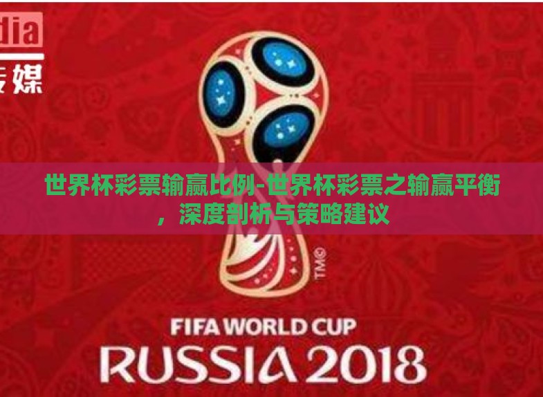 世界杯彩票输赢比例-世界杯彩票之输赢平衡，深度剖析与策略建议