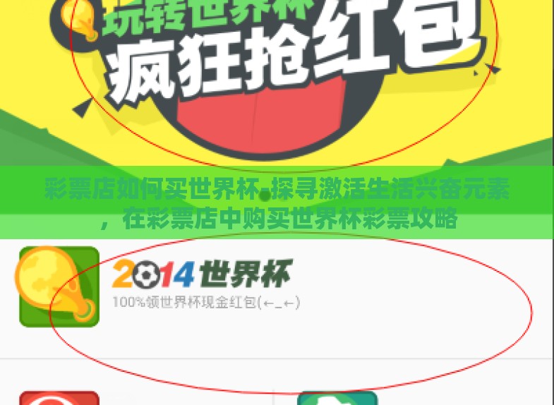 彩票店如何买世界杯-探寻激活生活兴奋元素,在彩票店中购买世界杯彩票攻略 彩票店如何买世界杯-探寻激活生活兴奋元素,在彩票店中购买世界杯彩票攻略