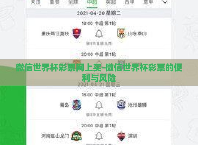 微信世界杯彩票网上买-微信世界杯彩票的便利与风险 微信世界杯彩票网上买-微信世界杯彩票的便利与风险