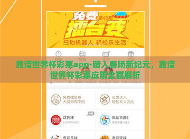 靠谱世界杯彩票app-踏入赛场新纪元,靠谱世界杯彩票应用全面解析 靠谱世界杯彩票app-踏入赛场新纪元,靠谱世界杯彩票应用全面解析