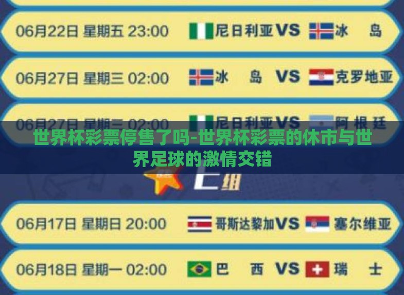 世界杯彩票停售了吗-世界杯彩票的休市与世界足球的激情交错 世界杯彩票停售了吗-世界杯彩票的休市与世界足球的激情交错