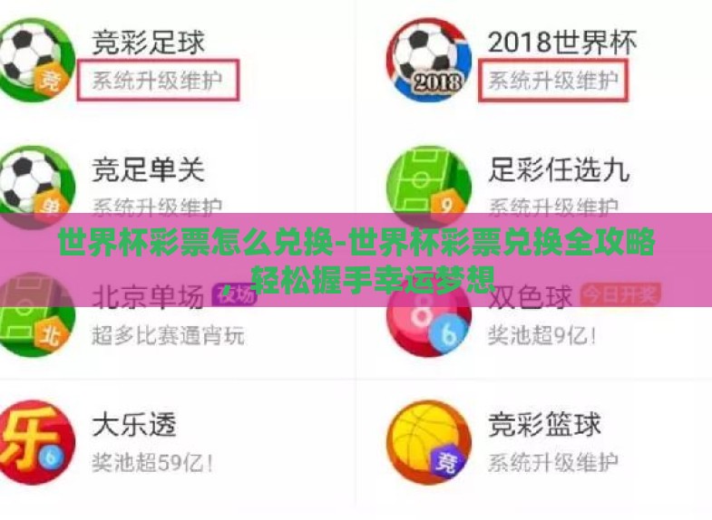 世界杯彩票怎么兑换-世界杯彩票兑换全攻略,轻松握手幸运梦想 世界杯彩票怎么兑换-世界杯彩票兑换全攻略,轻松握手幸运梦想
