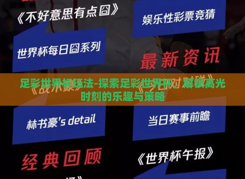 足彩世界杯玩法-探索足彩世界杯，解锁高光时刻的乐趣与策略