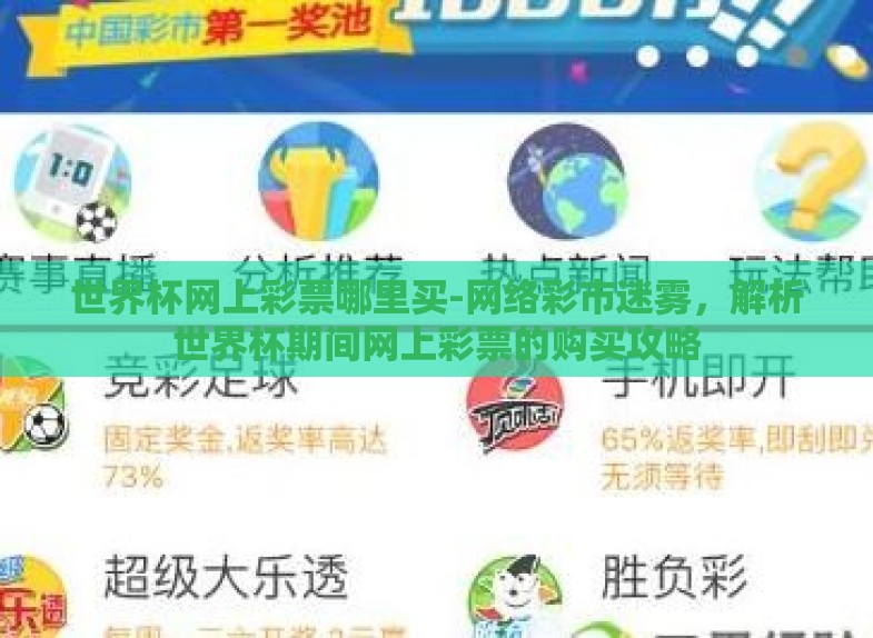 世界杯网上彩票哪里买-网络彩市迷雾,解析世界杯期间网上彩票的购买攻略 世界杯网上彩票哪里买-网络彩市迷雾,解析世界杯期间网上彩票的购买攻略