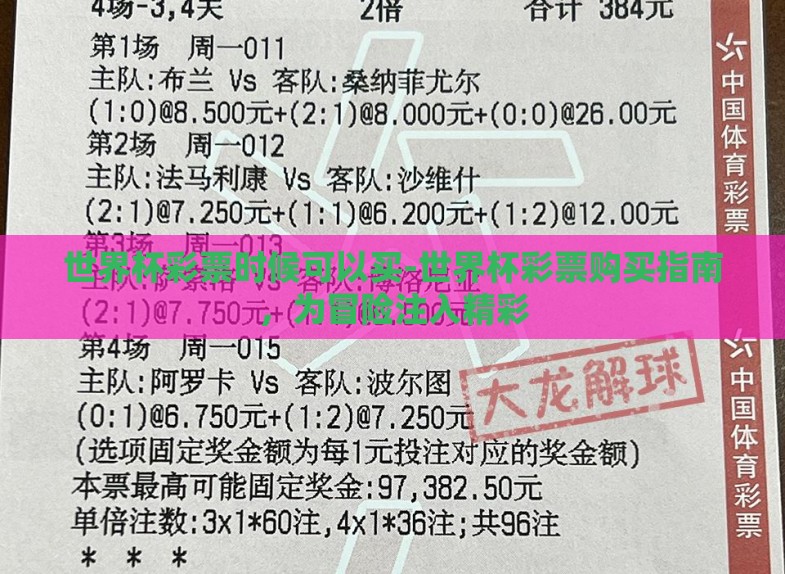世界杯彩票时候可以买-世界杯彩票购买指南,为冒险注入精彩 世界杯彩票时候可以买-世界杯彩票购买指南,为冒险注入精彩