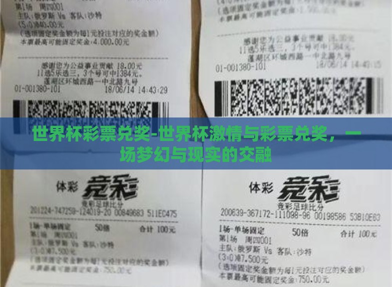 世界杯彩票兑奖-世界杯激情与彩票兑奖,一场梦幻与现实的交融 世界杯彩票兑奖-世界杯激情与彩票兑奖,一场梦幻与现实的交融