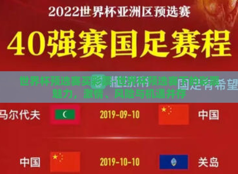 世界杯预选赛买彩票-世界杯预选赛下的彩票魅力,激情、风险与机遇并存 世界杯预选赛买彩票-世界杯预选赛下的彩票魅力,激情、风险与机遇并存