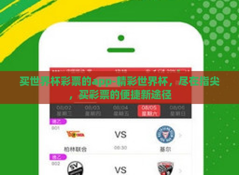 买世界杯彩票的app-精彩世界杯，尽在指尖，买彩票的便捷新途径