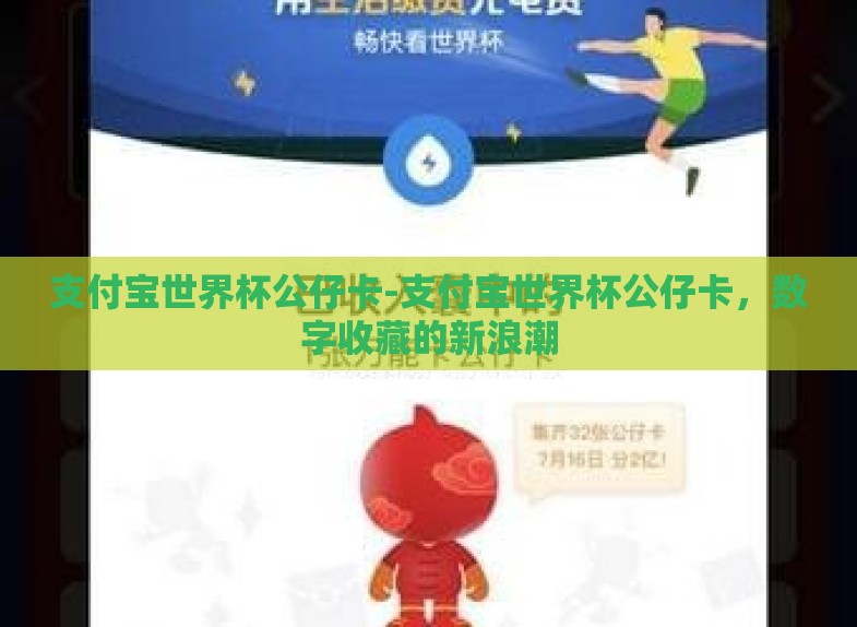 支付宝世界杯公仔卡-支付宝世界杯公仔卡,数字收藏的新浪潮 支付宝世界杯公仔卡-支付宝世界杯公仔卡,数字收藏的新浪潮