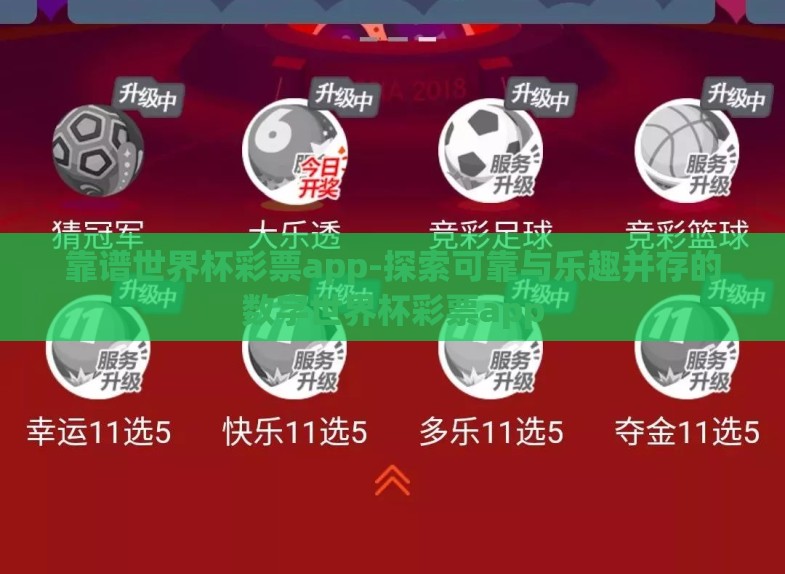 靠谱世界杯彩票app-探索可靠与乐趣并存的数字世界杯彩票app 靠谱世界杯彩票app-探索可靠与乐趣并存的数字世界杯彩票app