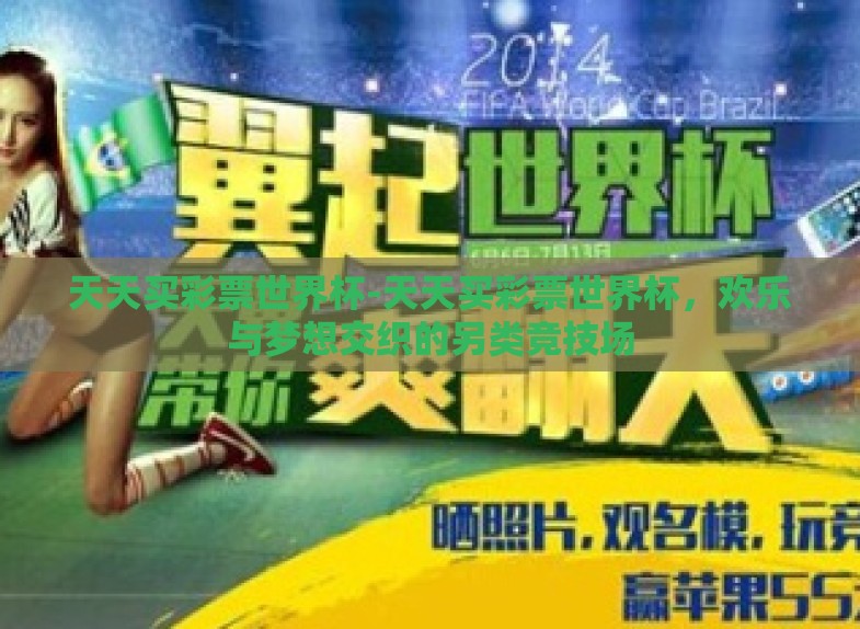 天天买彩票世界杯-天天买彩票世界杯，欢乐与梦想交织的另类竞技场