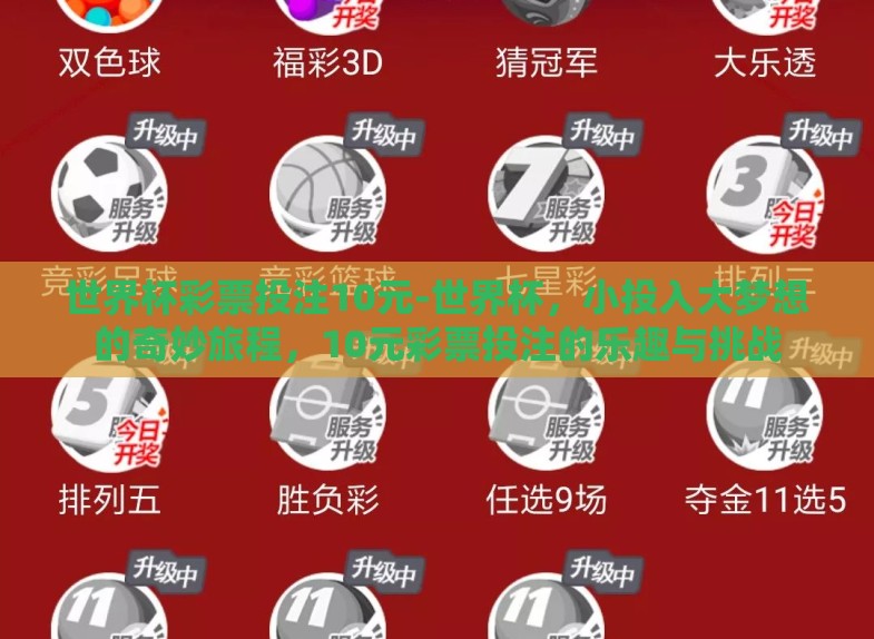 世界杯彩票投注10元-世界杯,小投入大梦想的奇妙旅程,10元彩票投注的乐趣与挑战 世界杯彩票投注10元-世界杯,小投入大梦想的奇妙旅程,10元彩票投注的乐趣与挑战