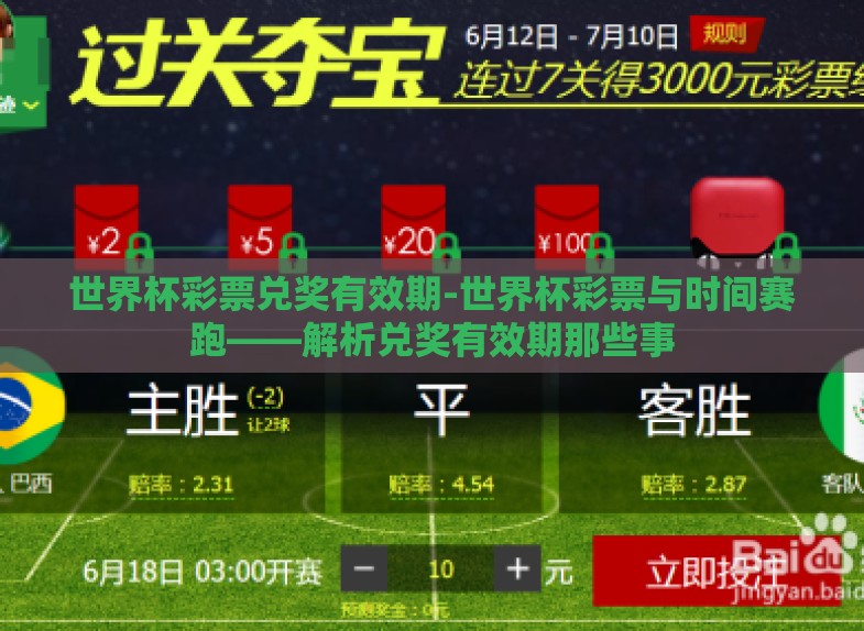 世界杯彩票兑奖有效期-世界杯彩票与时间赛跑——解析兑奖有效期那些事