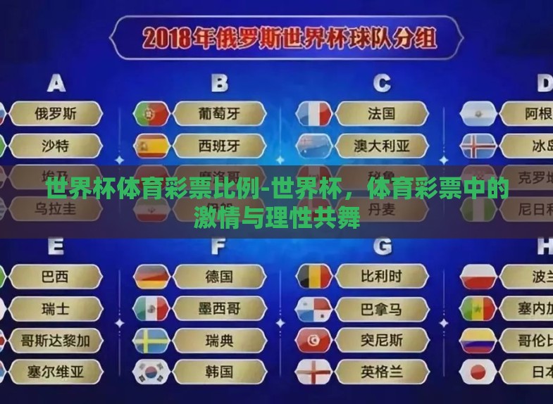 世界杯体育彩票比例-世界杯,体育彩票中的激情与理性共舞 世界杯体育彩票比例-世界杯,体育彩票中的激情与理性共舞