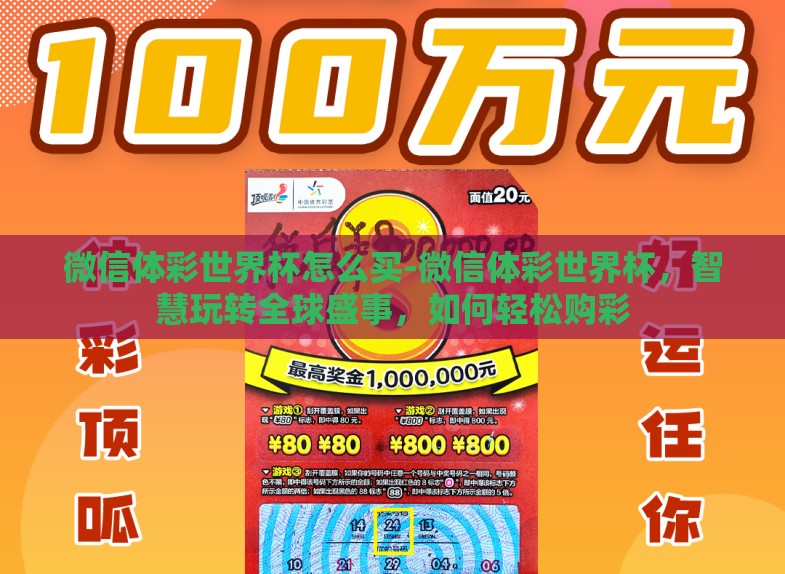 微信体彩世界杯怎么买-微信体彩世界杯，智慧玩转全球盛事，如何轻松购彩