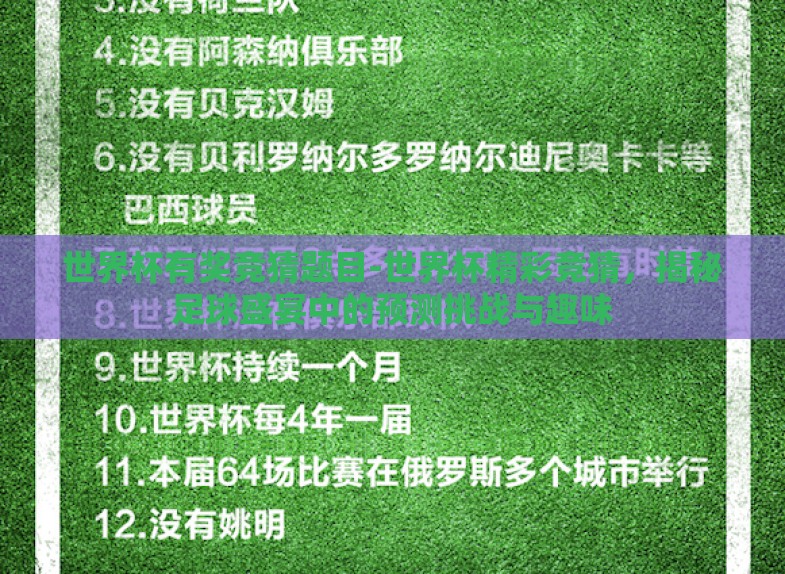 世界杯有奖竞猜题目-世界杯精彩竞猜,揭秘足球盛宴中的预测挑战与趣味 世界杯有奖竞猜题目-世界杯精彩竞猜,揭秘足球盛宴中的预测挑战与趣味
