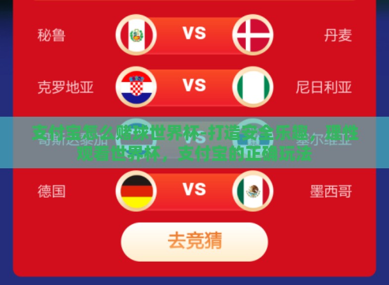 支付宝怎么赌球世界杯-打造安全乐趣,理性观看世界杯,支付宝的正确玩法 支付宝怎么赌球世界杯-打造安全乐趣,理性观看世界杯,支付宝的正确玩法