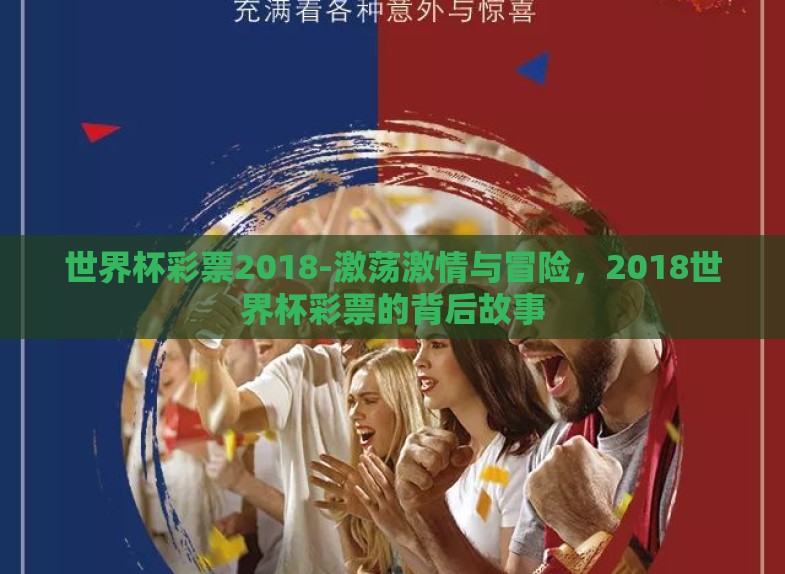 世界杯彩票2018-激荡激情与冒险,2018世界杯彩票的背后故事 世界杯彩票2018-激荡激情与冒险,2018世界杯彩票的背后故事