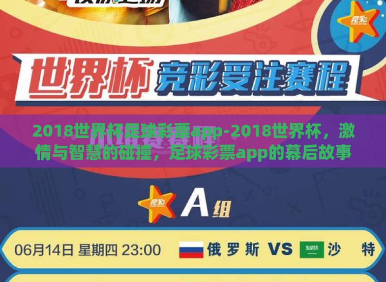 2018世界杯足球彩票app-2018世界杯,激情与智慧的碰撞,足球彩票app的幕后故事 2018世界杯足球彩票app-2018世界杯,激情与智慧的碰撞,足球彩票app的幕后故事