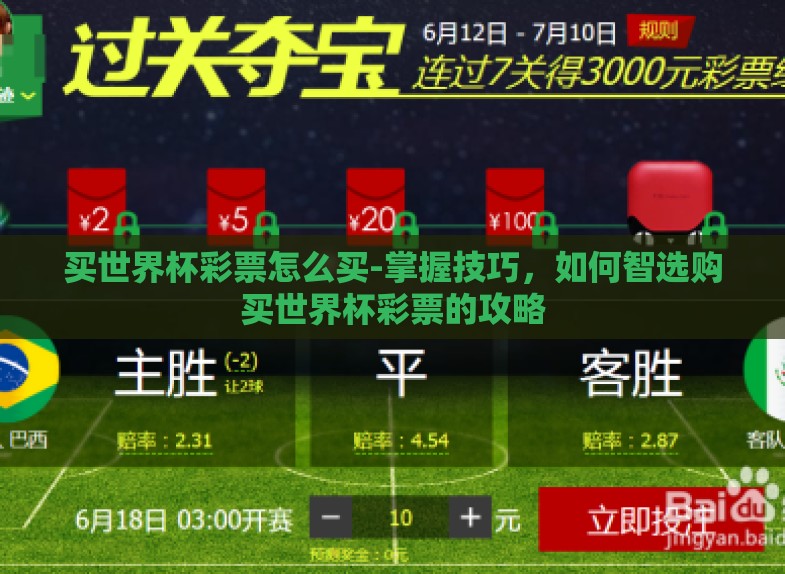 买世界杯彩票怎么买-掌握技巧,如何智选购买世界杯彩票的攻略 买世界杯彩票怎么买-掌握技巧,如何智选购买世界杯彩票的攻略