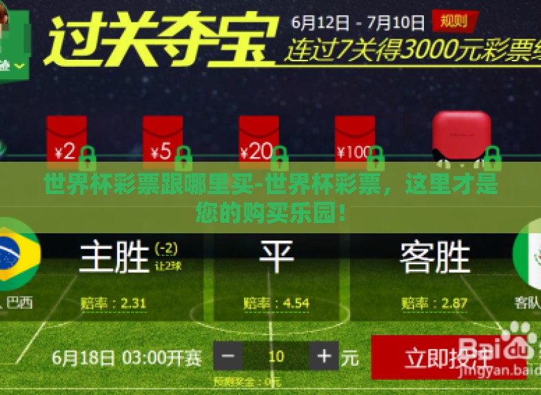 世界杯彩票跟哪里买-世界杯彩票,这里才是您的购买乐园! 世界杯彩票跟哪里买-世界杯彩票,这里才是您的购买乐园!