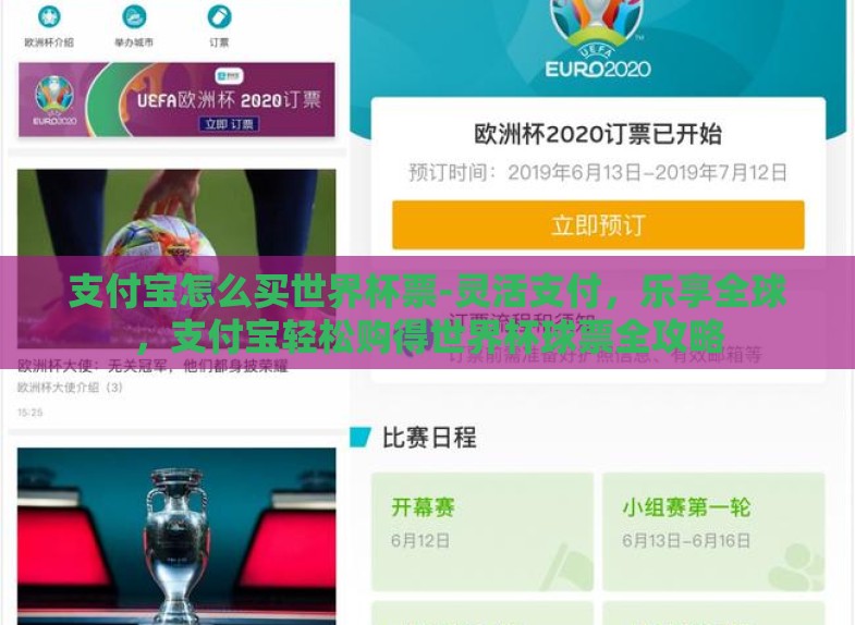 支付宝怎么买世界杯票-灵活支付,乐享全球,支付宝轻松购得世界杯球票全攻略 支付宝怎么买世界杯票-灵活支付,乐享全球,支付宝轻松购得世界杯球票全攻略
