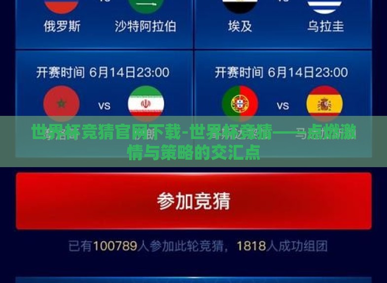 世界杯竞猜官网下载-世界杯竞猜——点燃激情与策略的交汇点 世界杯竞猜官网下载-世界杯竞猜——点燃激情与策略的交汇点