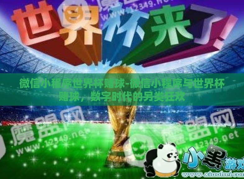 微信小程序世界杯赌球-微信小程序与世界杯赌球,数字时代的另类狂欢 微信小程序世界杯赌球-微信小程序与世界杯赌球,数字时代的另类狂欢