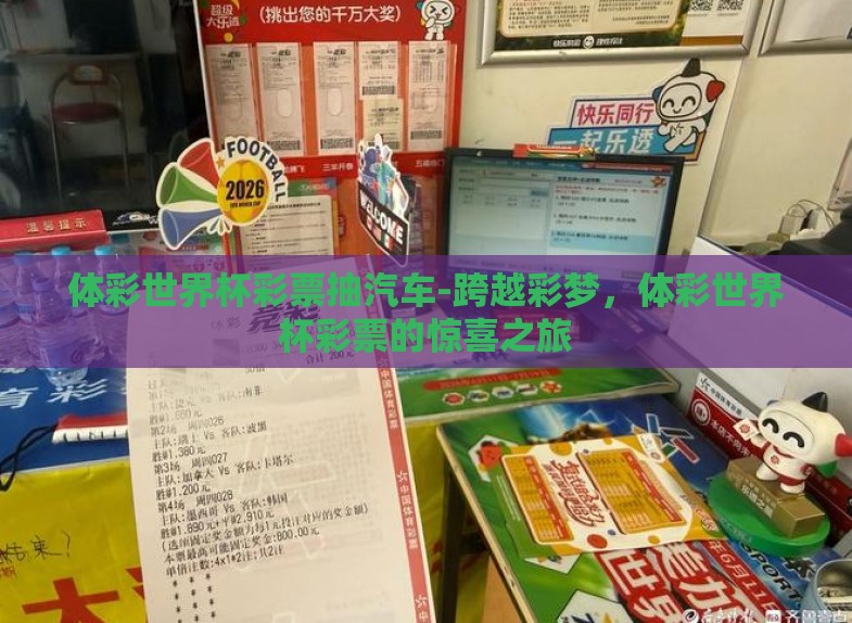 体彩世界杯彩票抽汽车-跨越彩梦,体彩世界杯彩票的惊喜之旅 体彩世界杯彩票抽汽车-跨越彩梦,体彩世界杯彩票的惊喜之旅