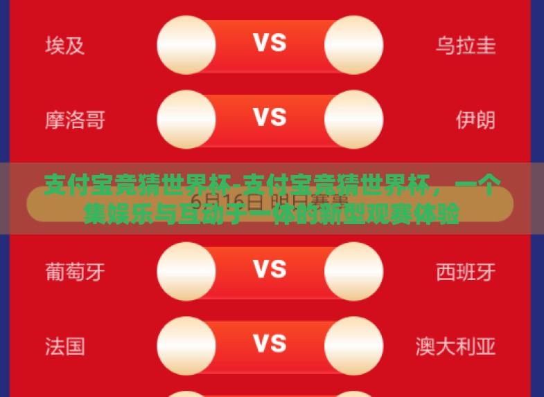 支付宝竞猜世界杯-支付宝竞猜世界杯,一个集娱乐与互动于一体的新型观赛体验 支付宝竞猜世界杯-支付宝竞猜世界杯,一个集娱乐与互动于一体的新型观赛体验