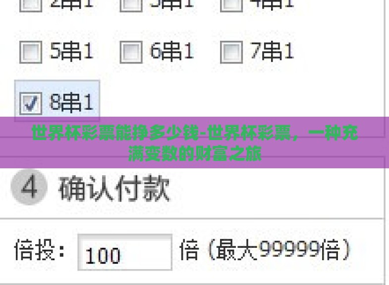 世界杯彩票能挣多少钱-世界杯彩票,一种充满变数的财富之旅 世界杯彩票能挣多少钱-世界杯彩票,一种充满变数的财富之旅