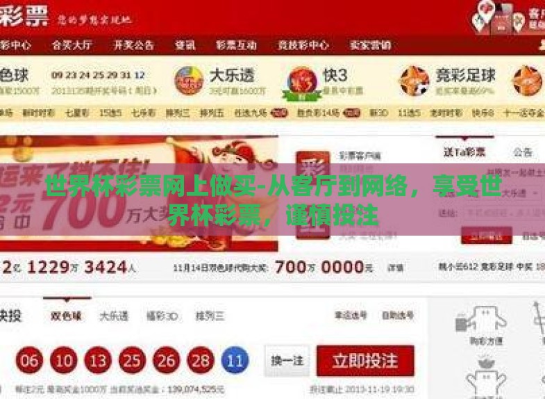 世界杯彩票网上做买-从客厅到网络，享受世界杯彩票，谨慎投注
