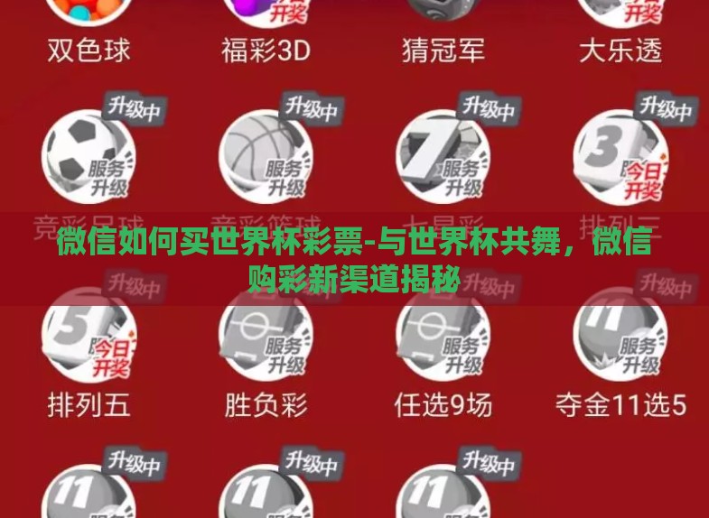 微信如何买世界杯彩票-与世界杯共舞,微信购彩新渠道揭秘 微信如何买世界杯彩票-与世界杯共舞,微信购彩新渠道揭秘