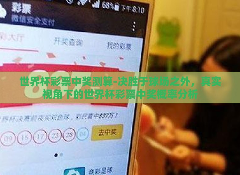 世界杯彩票中奖测算-决胜于球场之外，真实视角下的世界杯彩票中奖概率分析