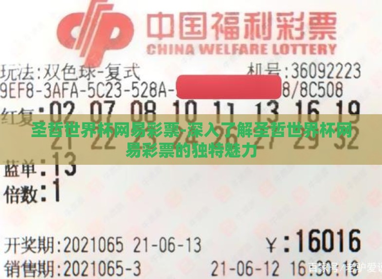 圣哲世界杯网易彩票-深入了解圣哲世界杯网易彩票的独特魅力 圣哲世界杯网易彩票-深入了解圣哲世界杯网易彩票的独特魅力