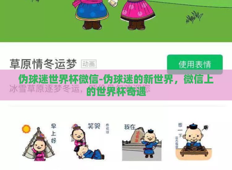 伪球迷世界杯微信-伪球迷的新世界,微信上的世界杯奇遇 伪球迷世界杯微信-伪球迷的新世界,微信上的世界杯奇遇